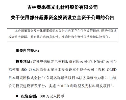 奧來德擬募資500萬在日本投建OLED印刷型發光材料研發項目，并拓展地坪材料業務