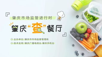 肇慶市市場監督管理局 食品安全無小事，邀您共查餐廳酒店管理