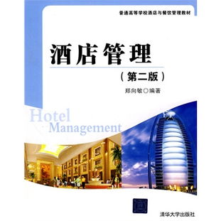 《酒店管理》（第2版） 普通高等學(xué)校酒店與餐飲管理專業(yè)核心教材解析